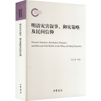 明清灾害叙事、御灾策略及民间信仰