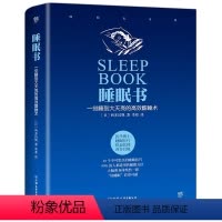 [正版] 精装 睡眠书:一觉睡到大天亮的高效酣睡术 [日]西多昌规著睡眠基本知识和失眠说再见好好睡觉书籍