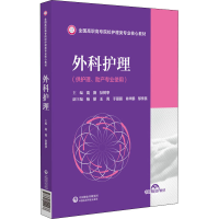 正版新书]外科护理高薇 狄树亭9787521429237
