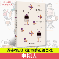 诺森电视人[日]村上春树9787532788057上海译文出版社