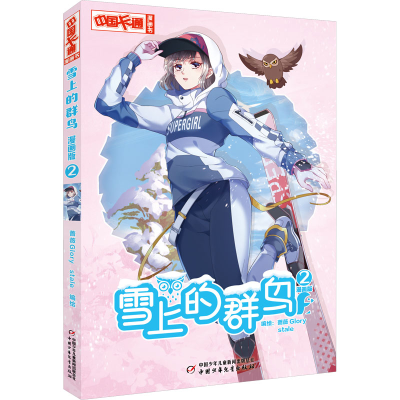 [M]雪上的群鸟 2 漫画版-9787514877236