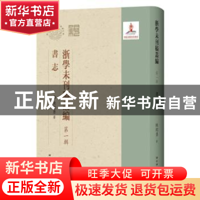正版 浙学未刊稿丛编·第一辑·书志 陈开勇 国家图书馆出版社 9787