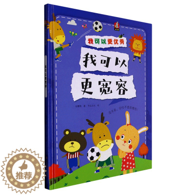 [醉染正版]我可以更宽容 我可以更优秀系列绘本 3-6-8岁幼儿童启蒙认知情绪管理绘本 幼儿园宝宝早教情商启蒙图画书 亲