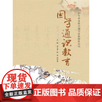 国学通识教育(中等职业教育通用基础教材系列)
