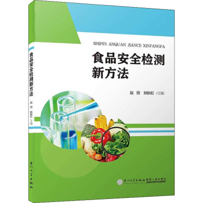[M]食品安全检测新方法-9787561571187
