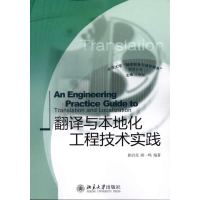 [M]翻译与本地化工程技术实践-9787301184196