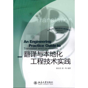 [M]翻译与本地化工程技术实践-9787301184196