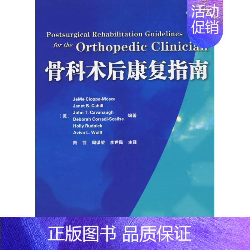[正版]骨科术后康复指南 (美)赛奥帕莫斯卡 等 陆芸 等 译 骨科医学类专业书籍 骨外科手术学诊断与治疗图书 天津科技