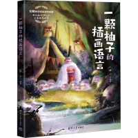 正版新书]一颗柚子的插画语言柚子9787302677451
