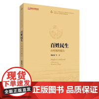 百姓民生 百村调查报告 农村社会与乡村振兴研究丛书 陆益龙中国人民大学出版社 9787300332765