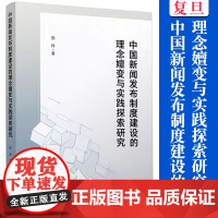 中国新闻发布制度建设的理念嬗变与实践探索研究 中国新闻公报研究相关书籍 复旦大学出版社