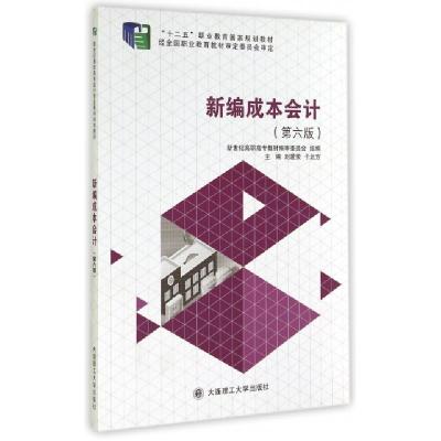 正版新书]新编成本会计(第6版新世纪高职高专会计专业系列规划教