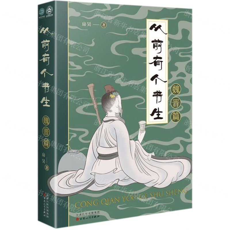 [M]从前有个书生(魏晋篇)-9787530678046