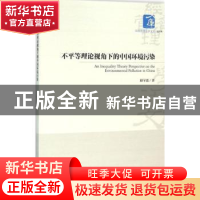 正版 不平等理论视角下的中国环境污染 陆宇嘉 著 经济管理出版