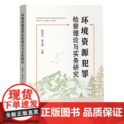 2024新书 环境资源犯罪检察理论与实务研究 陈国庆 苗生明 主编 中国检察出版社 9787510230653