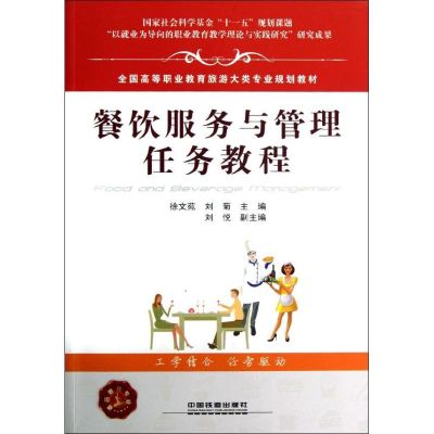 [N]餐饮服务与管理任务教程-9787113141608
