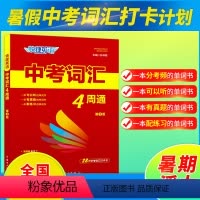 中考词汇4周通[第3版] 初中通用 [正版]2023版快捷英语中考词汇4周通第3版配音频 分频记忆中考词汇短语与句型记忆