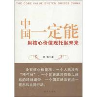 正版新书]中国一定能:用核心价值观托起未来李松9787516604717