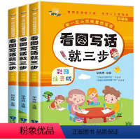 [全3册]看图写话就三步 小学通用 [正版]看图写话就三步全套3册 彩图注音版一年级二年级作文辅导看图说话写话专项训练范