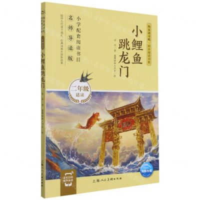 [N]小鲤鱼跳龙门(2年级适读名师导读版)/快乐读书吧同步阅读书系-9787558612978
