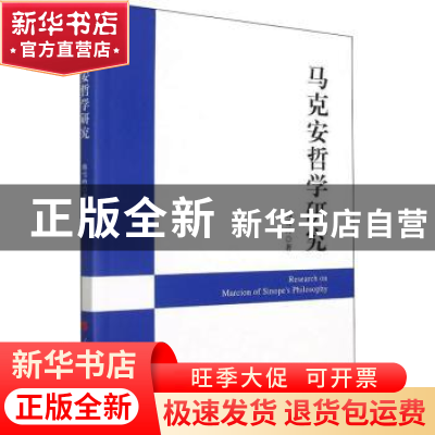 正版 马克安哲学研究 韩雪吟 人民出版社 9787010243726 书籍