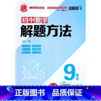 9年级数学 初中通用 [正版]2022版谁能敌初中数学解题方法七7八8九9年级物理化学通用基础知识解题手册专项训练中考题