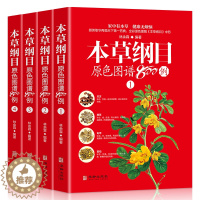 [醉染正版]本草纲目原色图谱800例全4册中草药彩色图谱彩图版白话文李时珍家庭版养生保健食疗指南中医功能主治用量用法百草