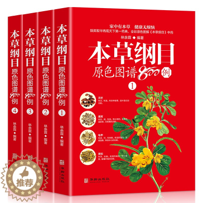 [醉染正版]本草纲目原色图谱800例全4册中草药彩色图谱彩图版白话文李时珍家庭版养生保健食疗指南中医功能主治用量用法百草