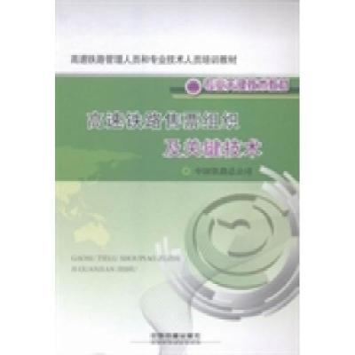正版新书]高速铁路售票组织及关键技术中国铁路总公司[著]978711