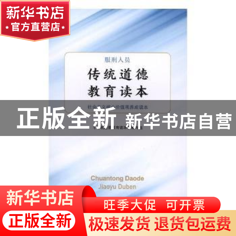 正版 服刑人员传统道德教育读本:社会主义核心价值观养成读本 《