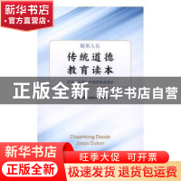 正版 服刑人员传统道德教育读本:社会主义核心价值观养成读本 《
