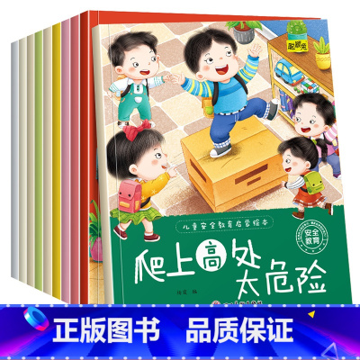 [加厚大开本]儿童安全教育启蒙绘本 全10册 [正版]儿童安全教育绘本全套10册幼儿宝宝自我保护童书生活交通安全知识启蒙