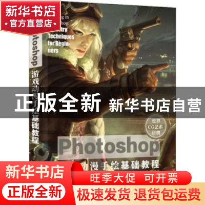 正版 Photoshop游戏动漫手绘基础教程/世界CG艺术经典 [英]3dtota