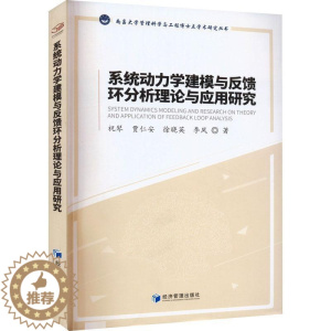 [醉染正版]正版系统动力学建模与反馈环分析理论与应用研究祝琴自然科学书图书籍经济管理出版社97875096802