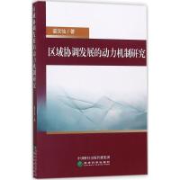 正版新书]区域协调发展的动力机制研究姜文仙9787514175493