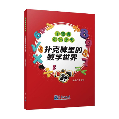[M]扑克牌里的数学世界 李军玲主编 著 -9787502971076