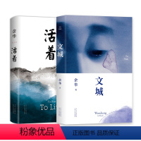 [正版] 余华经典作品2册 文城 活着 精装 长篇小说 在细雨中呼喊第七天许三观卖血记 语文作文阅读书单图书