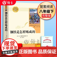 钢铁是怎样炼成的人民教育出版社原著正版七年级八年级下册初一初二下阅读的课外书必读名著初中书籍人教版世界文学名著读物无障碍