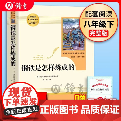 钢铁是怎样炼成的人民教育出版社原著正版七年级八年级下册初一初二下阅读的课外书必读名著初中书籍人教版世界文学名著读物无障碍