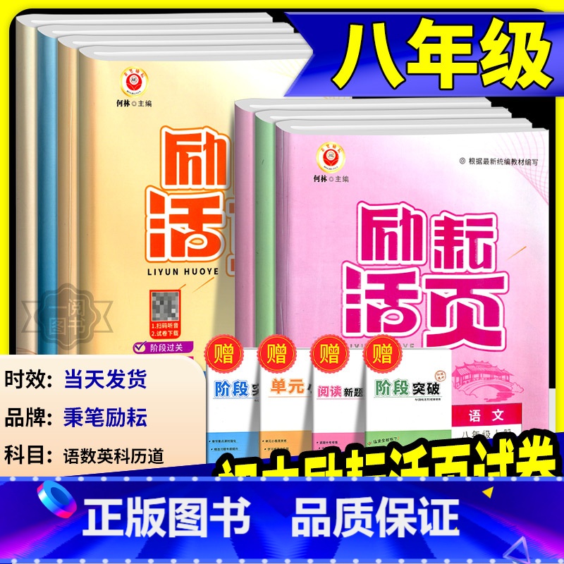 道德与法治 人教版 八年级下 [正版]励耘活页八年级上册下册语文数学英语科学道德与法治中国历史人文地理人教版浙教版 初二