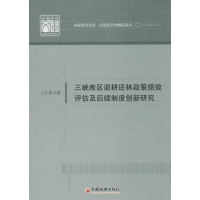 音像三峡库区退耕还林政策绩效评估及后续制度创新研究王孔敬