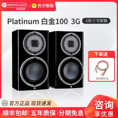 [旗舰新款]Monitor Audio/英国猛牌白金100 3G书架音箱无源HIFI钢琴烤漆黑