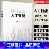 人工智能 [正版]人工智能 姚期智 办公自动化软件 智能科学与技术计算机科学与技术 专业书籍