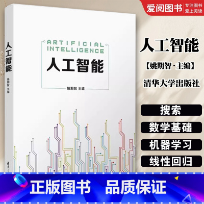 人工智能 [正版]人工智能 姚期智 办公自动化软件 智能科学与技术计算机科学与技术 专业书籍