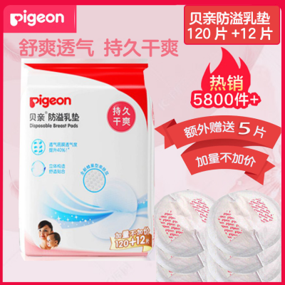 贝亲(Pigeon)防溢乳垫孕妇哺乳一次性隔奶垫120+12片干爽透气PL163