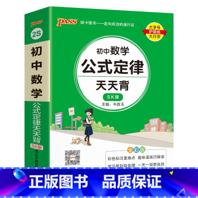 数学 初中通用 [正版]SK苏科版2025初中数学公式定律天天背七年级八九年级基础知识手册核心考点大全中考复习掌中宝口袋