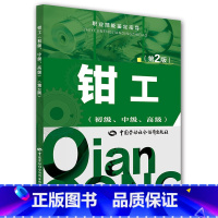 [正版]钳工(初级、中级、)第2版——职业技能鉴定指导