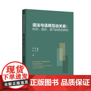 [外研社]语法与语用互动关系:时态、语态、语气的统合研究