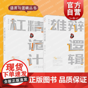 雄辩的逻辑/杠精的诡计 语言与逻辑丛书说话技巧赵传栋著 上海远东出版社
