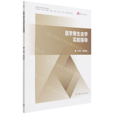 [N]医学寄生虫学实验指导(供临床全科基础预防护理口腔检验药学等专业用高等学校医学规划教材)-9787040576603